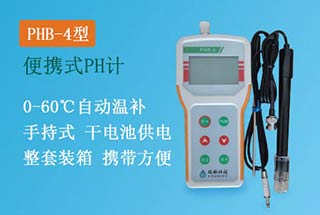 PHB-4型手持式pH計(jì)，便攜式
