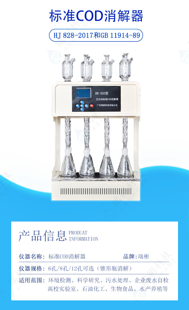 RB-350型標(biāo)準(zhǔn)COD消解器國標(biāo)法COD消解裝置8孔兩小時(shí)回流裝置