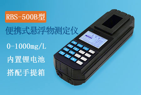 RBS-500B型手持式懸浮物測定儀，測量范圍0-500mg/L，重量法改進，快速測定