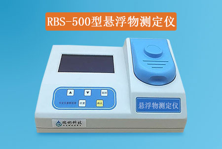 RBS-500型懸浮物快速檢測(cè)儀|SS測(cè)定儀，經(jīng)濟(jì)實(shí)惠，快速測(cè)定