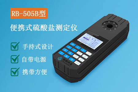 RB-505B型手持式硫酸鹽測(cè)定儀，操作簡(jiǎn)單，快速測(cè)定