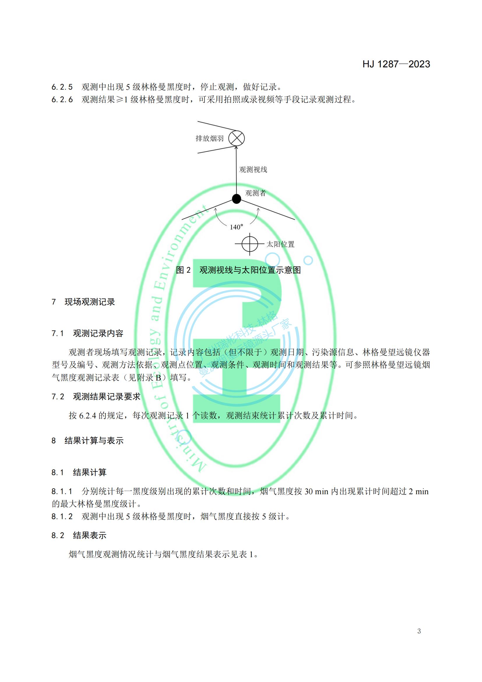 HJ 1287-2023《固定污染源廢氣 煙氣黑度的測(cè)定 林格曼望遠(yuǎn)鏡法