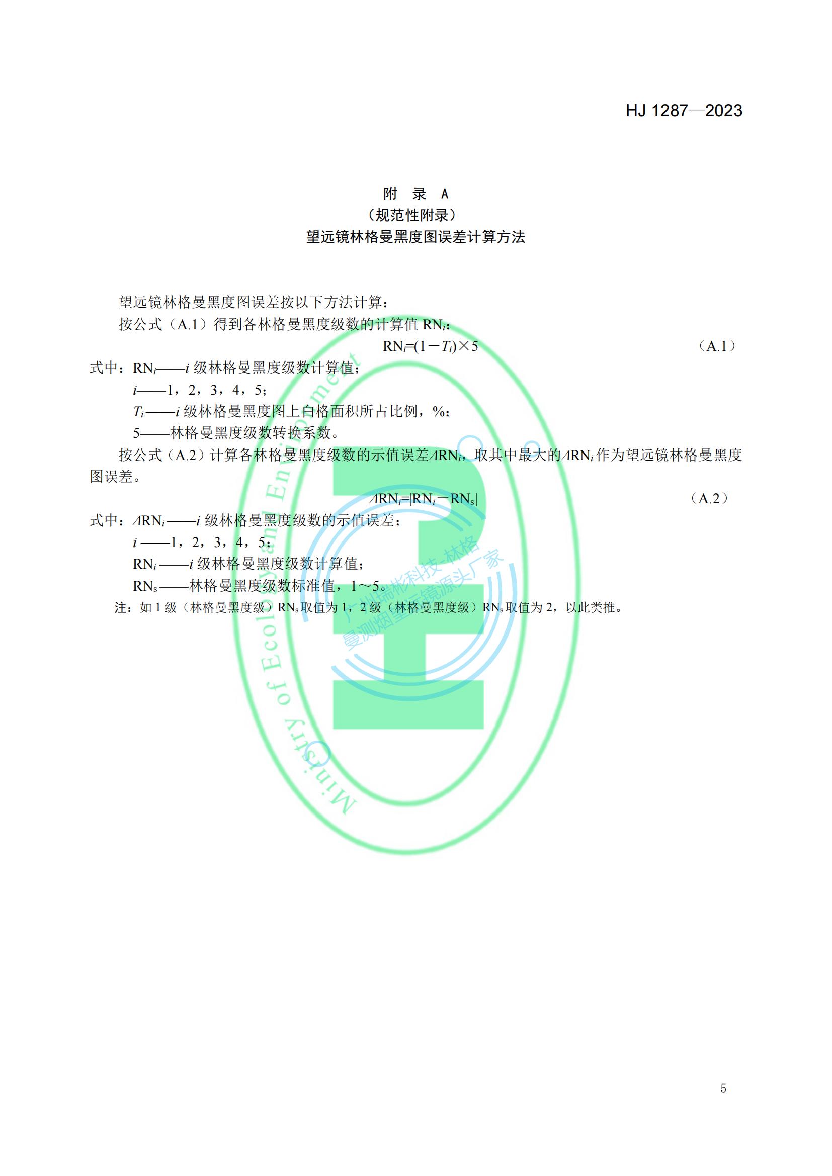 HJ 1287-2023《固定污染源廢氣 煙氣黑度的測(cè)定 林格曼望遠(yuǎn)鏡法