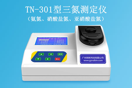 TN-301型三氮測定儀（氨氮、硝酸鹽氮、亞硝酸鹽氮）