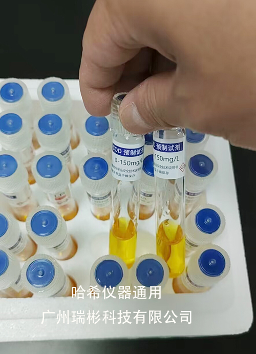 廣州瑞彬生產(chǎn)哈希COD預(yù)制試劑，0-150-1500mg/L，國(guó)產(chǎn)代替